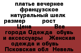платье вечернее французское,натуральный шелк, размер 52-54, рост 170--175 › Цена ­ 3 000 - Все города Одежда, обувь и аксессуары » Женская одежда и обувь   . Псковская обл.,Невель г.